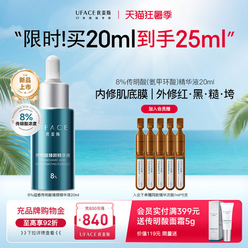 优斐斯8%传明酸精华液氨甲环酸