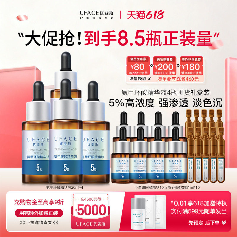 【618囤货】优斐斯5%氨甲环酸精华液传明酸高浓度淡色沉20ml*4瓶