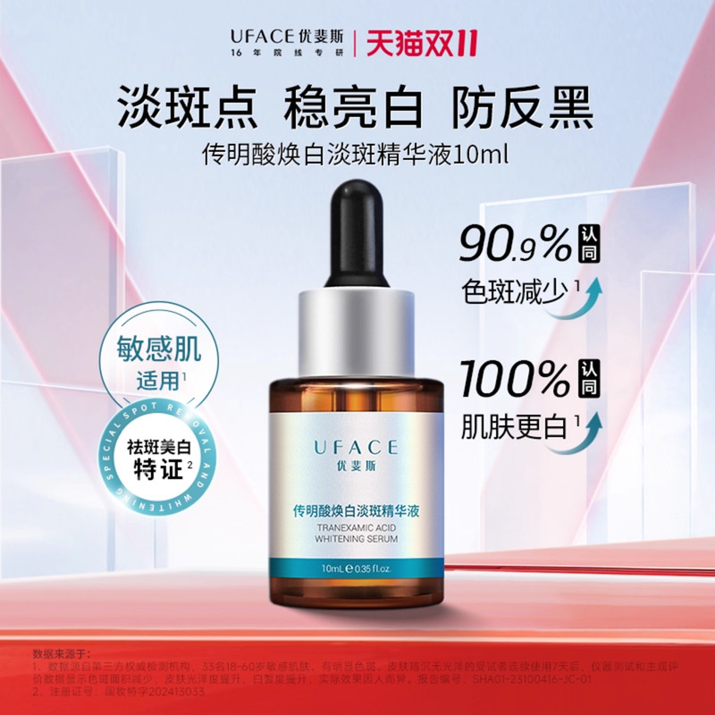 优斐斯传明酸美白淡斑精华液10ml