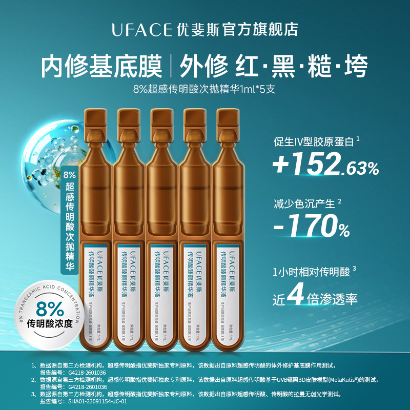 优斐斯8%超感传明酸次抛精华液