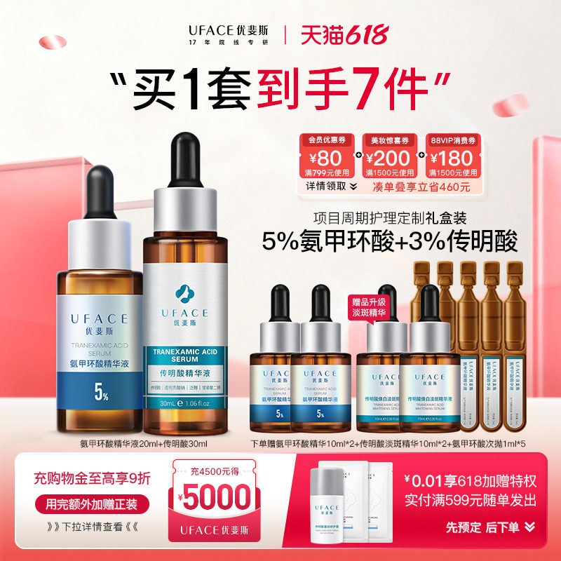 优斐斯传明酸3%+5%氨甲环酸精华液项目周期护理套装礼盒官方正品