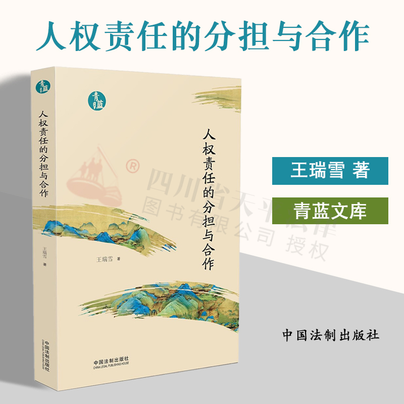 正版2023新书人权责任的分担与合作王瑞雪青蓝文库中国法制出版社 9787521640007