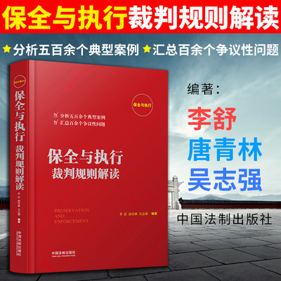 2018年 正版 保全与执行裁判规则解读(针对500+典型判例进行分析 汇总100+争议性疑难问题 直面“执行难”)