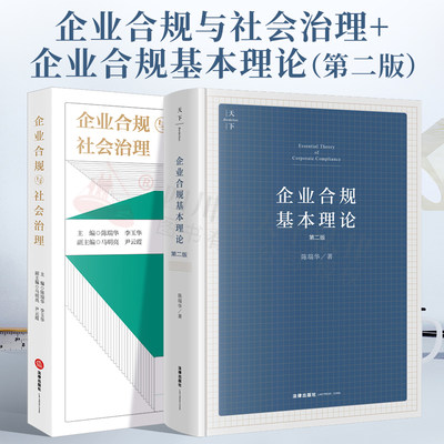 陈瑞华2021新书 2本 企业合规与社会治理+企业合规基本理论(第二版) 企业合规架构激励机制 律师合规业务  企业合规与行政和解制度