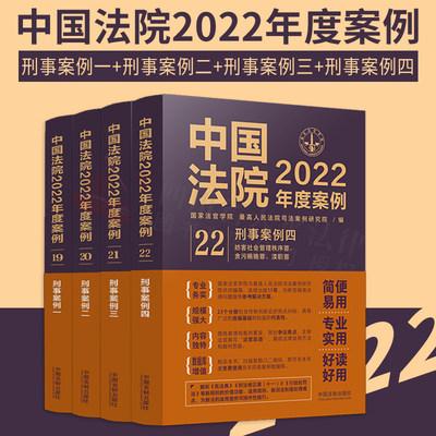 正版 中国法院2022年度案例19 20 21 22 刑事案例 一二三四 犯罪刑事证据妨害社会管理秩序贪污贿赂人身权利经济秩序财产公共安全