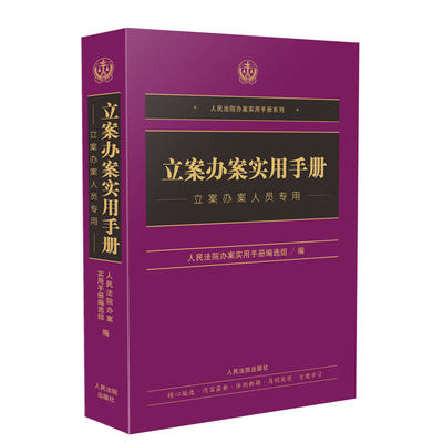 正版 立案办案实用手册 法律人 法律解释 法律汇编  人民法院办案实用手册编选组 人民法院出版社9787510923159