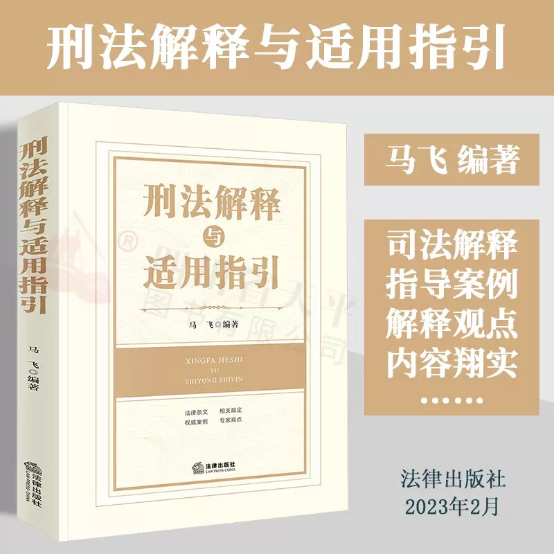 刑法解释与适用指引 马飞 编著 法律条文 相关规定 权威案例 专家观点