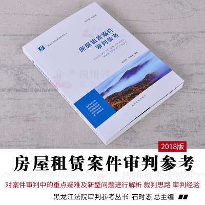 正版现货 房屋租赁案件审判参考5 全克滨牛国梁 黑龙江法院审判参考丛书 石时态 律师实务审判裁判思路经验案情剖析法院审判实务书