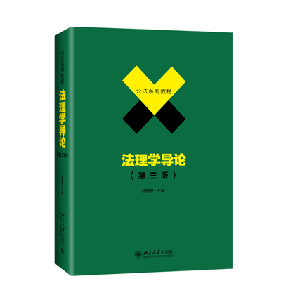 正版 2019新版 法理学导论 第三版第3版 公法系列教材 舒国滢 法理学教材教科书北大法学教材大学本科考研教材 北京大学出版社