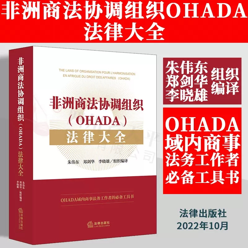 2022新书非洲商法协调组织（OHADA）法律大全朱伟东郑剑华李晓雄组织编译商务法律与合规管理工具书海外工作教科书-封面