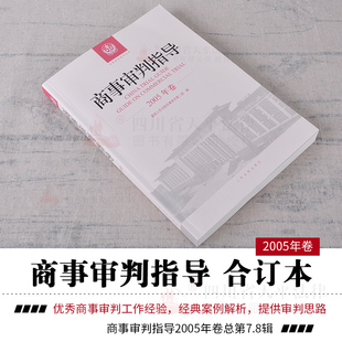 8集辑 正版 2005商事审判指导2005年卷合订本总第7 商事审判指导2018全套案例司法解释法律实务 2018商事审判指导 民事审判第二庭