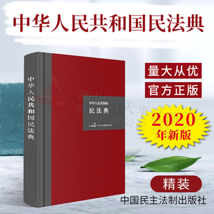 中华人民共和国民法典 大字版 32开硬壳精装