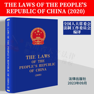 China 正版 精装 法律出版 2023新书 2020 社9787519780708 Laws The the Republic 全国人大常委会法制工作委员会 People
