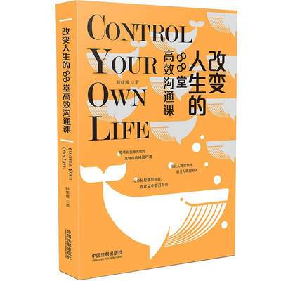 2021新书 改变人生的88堂高效沟通课 掌控人生系列从沟通的角度结合大量案例探讨了人际交往中经常出现的各种问题和困难心理学书籍