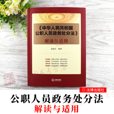 2020新书 中华人民共和国公职人员政务处分法解读与适用 秦前红 法律出版社 公职人员政务处分法条文释义解读法律适用法律书籍全套