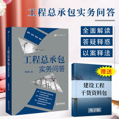 正版2020年新书 工程总承包实务问答 朱树英 房屋建筑和市政基础设施项目工程总承包管理办法 工程总承包实务问答交流典型案例法律