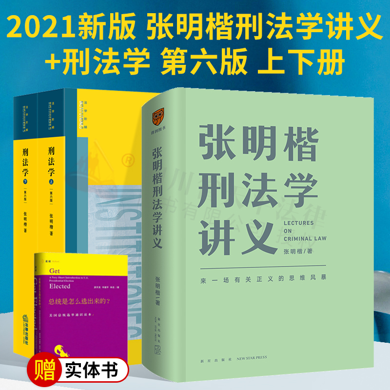 正版 2021新版刑法学张明楷第六版第6版+张明楷刑法学讲义刑法解释学刑法学本科考研教材法律书籍律师参考工具书法律出版社