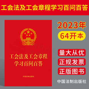 工会法及工会章程学习百问百答 手头工具书 双色印刷 64开便携本 应知应会知识 法制出版 2023新版 社9787521639261 工会法热点问题