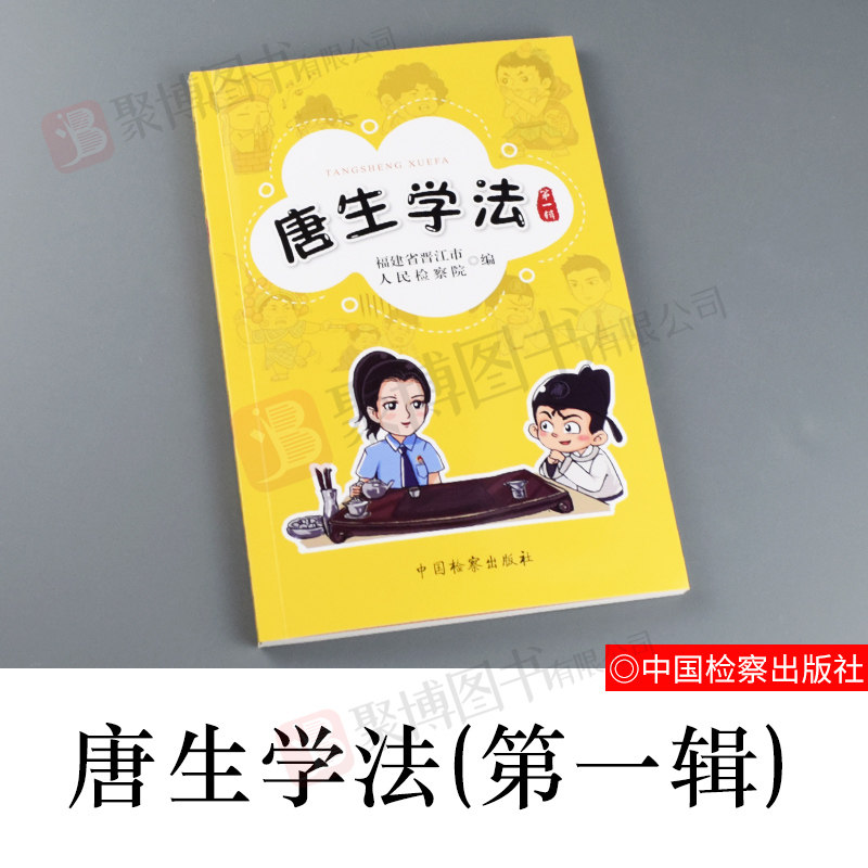 唐生学法 第一辑 福建省晋江市人民检察院编 新型犯罪 典型案例 传销