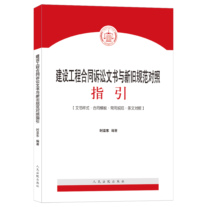 2021新书 建设工程合同诉讼文书与新旧规范对照指引 建设工程合同诉讼案