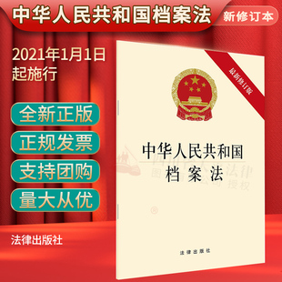 法律出版 社档案法单行本档案 修订版 档案法2020中华人民共和国档案法最新 管理和收集整理保护利用档案法法规法条法律法规汇编全套