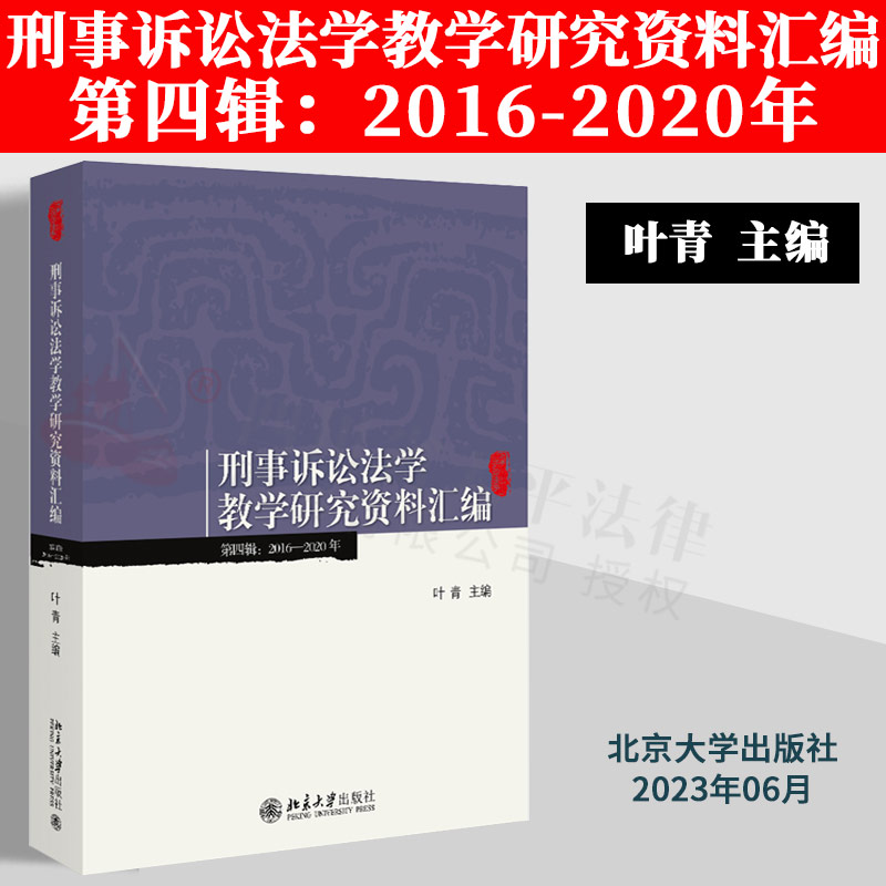 正版2023新书刑事诉讼法学教学研究资料汇编第四辑 2016-2020年高等学校法学教学参考用书叶青北京大学出版社 9787301338377