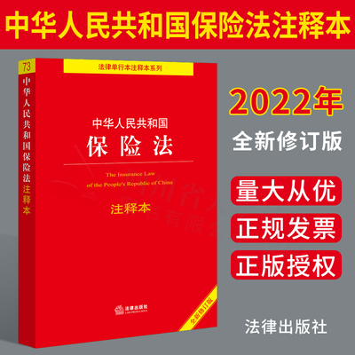 2022全新修订版 中华人民共和国保险法注释本 人身保险财产保险公司保险银行保险 法律出版社 9787519762360