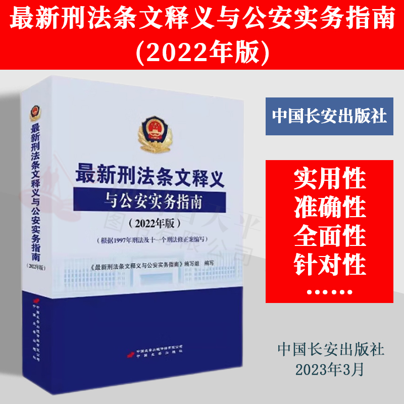 现货正版 2022年版最新刑法条文释义与公安实务指南(根据1997年刑法及十一个刑法修正案编写)刑法条文释义公安实务指南办案实务