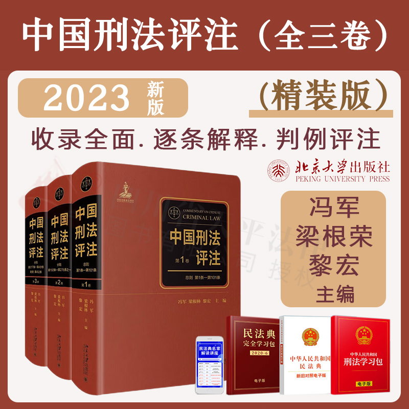 现货2023新书中国刑法评注全三卷冯军梁根林黎宏刑法学说和判例刑事法理司法判例法律工具书北京大学出版社9787301335307