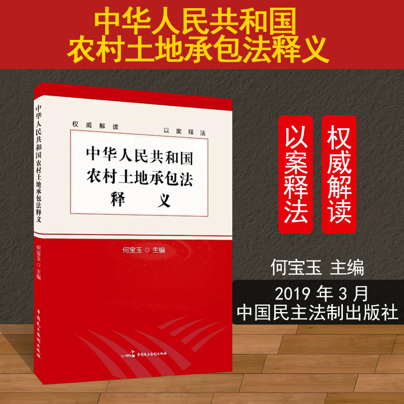 中华人民共和国农村土地承包法释义
