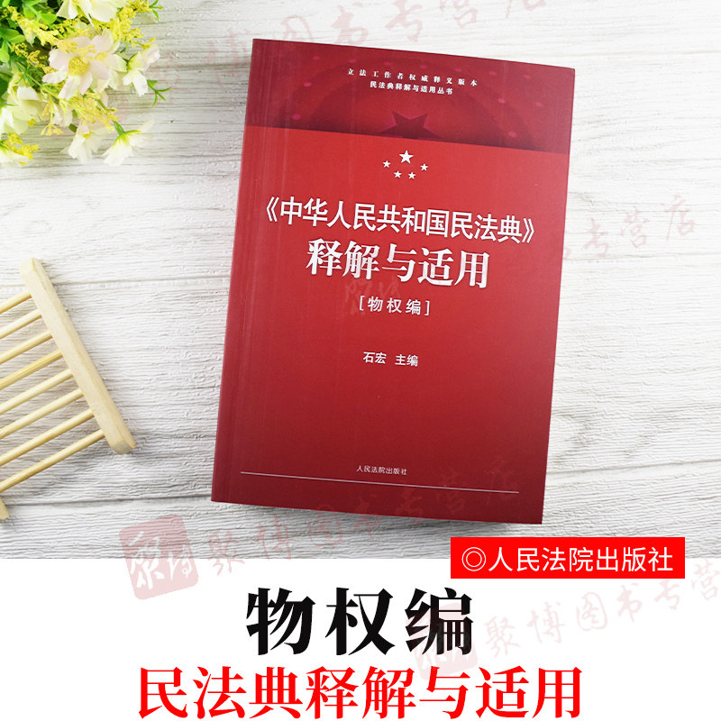 2020民法典释解与适用中华人民共和国民法典释解与适用物权编石宏主编