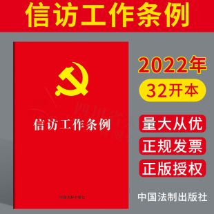 社 现货2022年信访工作条例32开红皮烫金新时代信访工作体制机制 基本遵循党内法规信访责任党员干部群众党政读物书籍中国法制出版