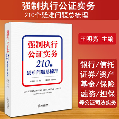 现货正版 强制执行公证实务 210个疑难问题总梳理 王明亮 强制执行公证理论研究 公证行业法院等人员实务用书 高校案例教学参考书