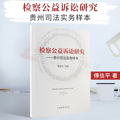 检察公益诉讼研究-贵州司法实务样本 傅信平 中国检察出版社 生态环境/食品药品/国有财产/国有土地/英雄烈士/新领域检察公益诉讼