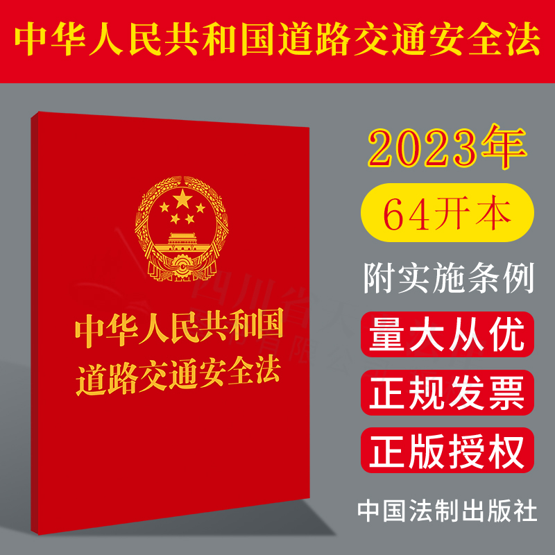 2023【64开】道路交通安全法 附道路交通安全法实施条例  最高人民法院关于审理道路交通事故损害赔偿案件适用法律若干问题的解释 书籍/杂志/报纸 行政法 原图主图