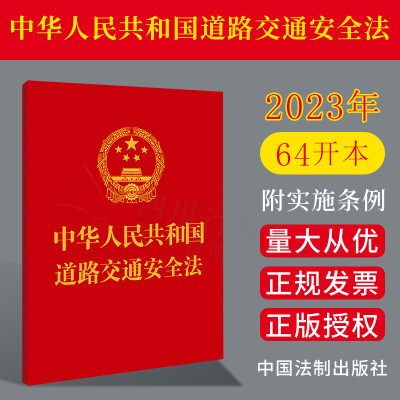 2023【64开】道路交通安全法 附道路交通安全法实施条例  最高人民法院关于审理道路交通事故损害赔偿案件适用法律若干问题的解释