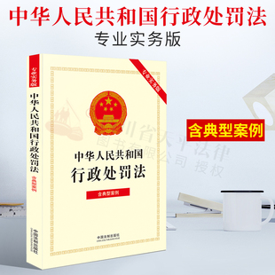 含典型案例 社9787521623871 32开 中华人民共和国行政处罚法 专业实务版 2022新书 中国法制出版 正版