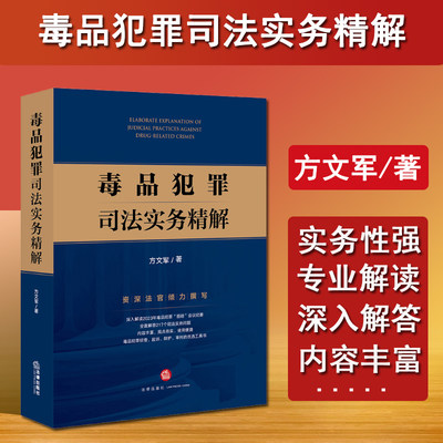 现货正版 毒品犯罪司法实务精解 方文军 法律社 毒品犯罪昆明会议纪要司法文件解读 法律适用证据审查判断诉讼程序解答 案例释解