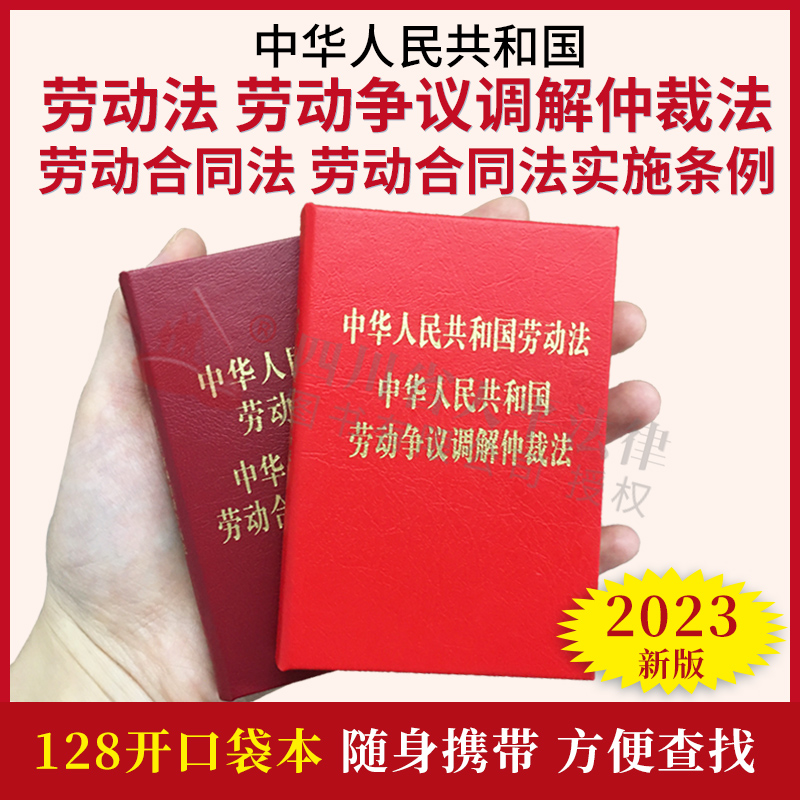 两本套装 2024适用劳动法+劳动合同法128开袖珍本口袋本 中华人民共和国劳动法劳动争议调解仲裁法+劳动合同法劳动合同法实施条例 书籍/杂志/报纸 法律汇编/法律法规 原图主图