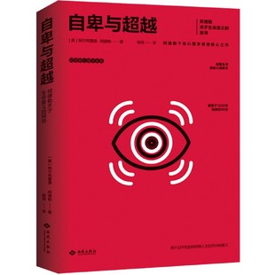 2021新书自卑与超越阿德勒心理学全集阿德勒关于生命意义 探寻人性 本质生命意义个体心理学剖析自卑情结阐明人生道路心理学书籍