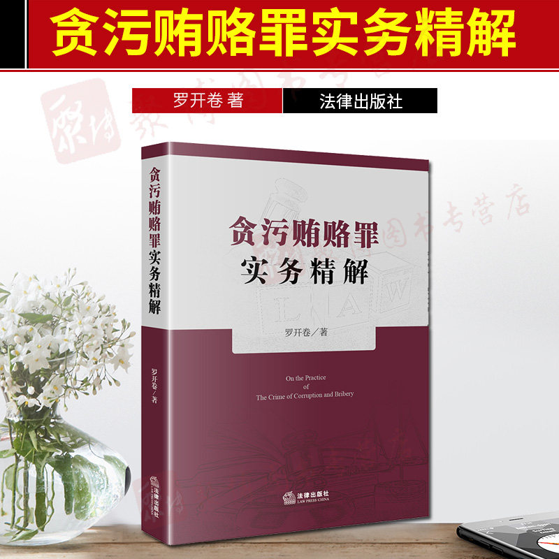 2020新版 贪污贿赂罪实务精解 罗开卷 法律出版社 贪