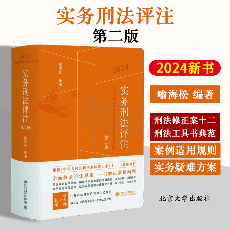 正版2024新书实务刑法评注第二版喻海松刑法修正案十二新修订刑事实务办案刑法工具书指导性案例刑事责任北京大学出版社-封面