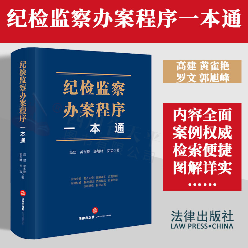 现货正版2023新书 纪检监察办案程序一本通 高建 黄雀艳 郭旭峰 罗文 内容全面 图解详实 案例权威 检索便捷 纪检监察实务疑难问题属于什么档次？