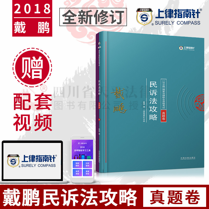 ÏÖ»õ¡¾´÷ÅôÃñËß·¨¹¥ÂÔÕæÌâ¾í¡¿2018Äê¹ú¼Ò·¨ÂÉÖ°Òµ×ʸñ¿¼ÊÔÓÃÊéÉÏÂÉÖ¸ÄÏÕë´÷ÅôÃñËß·¨ÕæÌâ¾í˾¿¼ÕæÌâ·¨¿¼Ë¾·¨¿¼ÊÔÃñËß·¨ÕæÌâ¹¥ÂÔ