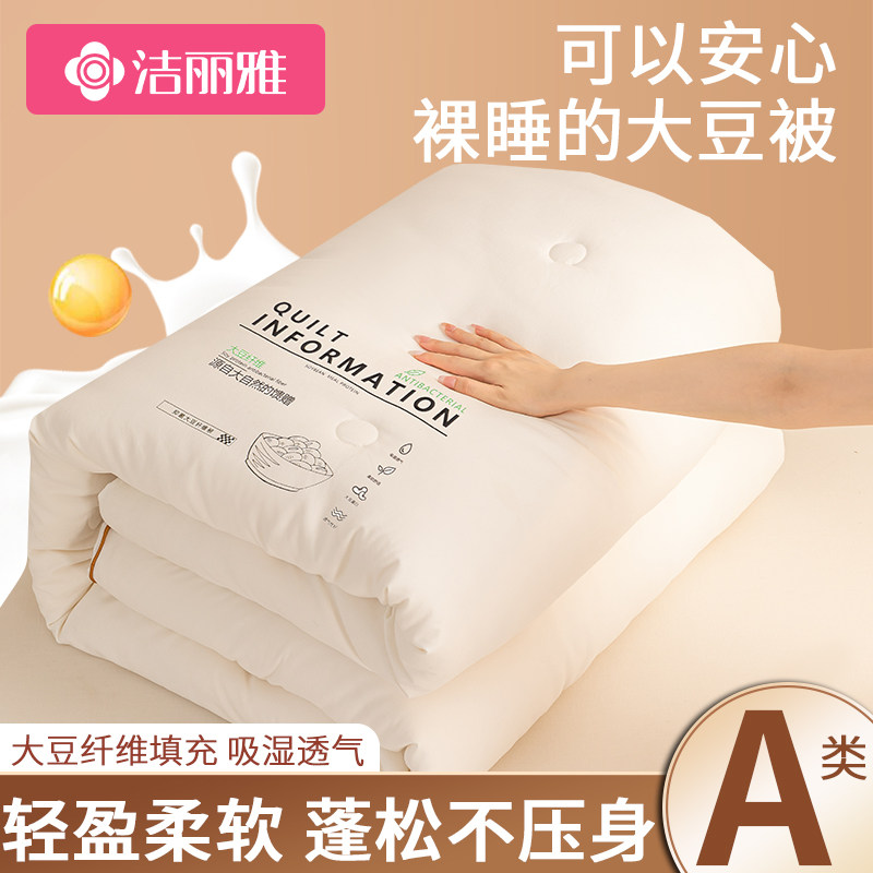 洁丽雅A类大豆纤维被子冬