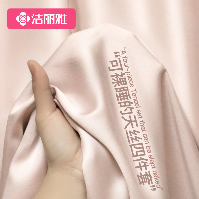 洁丽雅高级感天丝床上四