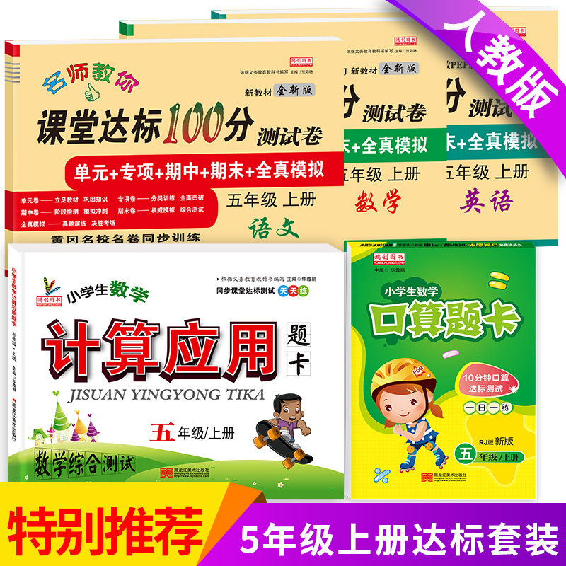 小学五年级试卷测试卷全套上册人教版语文数学英语达标卷口算题卡天天练计算应用题卡部编单元期中期末考试卷子五年级同步训练全套,书籍/杂志/报纸,小学教辅,淘宝优惠券,粉丝福利购,淘宝优惠卷
