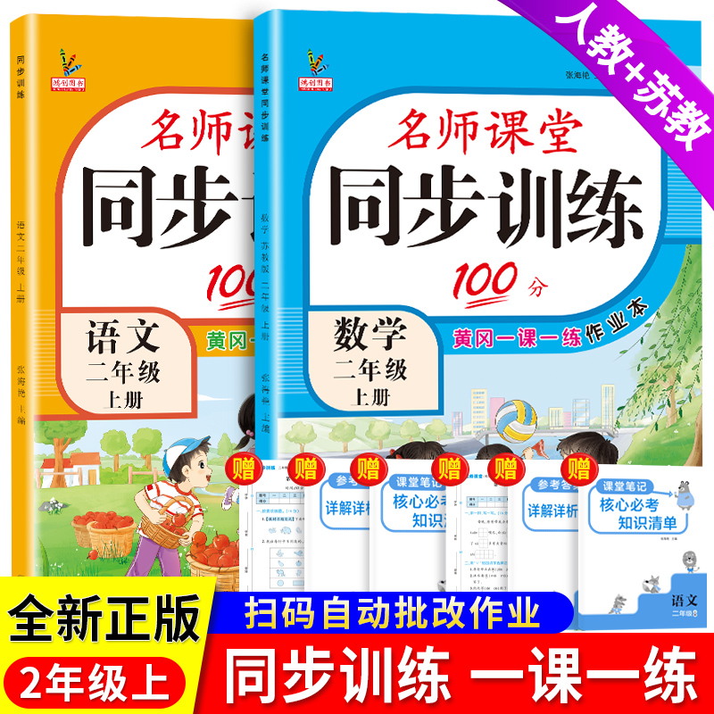 2025秋新版二年级上册同步练习册全套人教版语文江苏教版数学名师课堂100分随堂天天练一课一练专项习题小学生2二年级上册同步训练