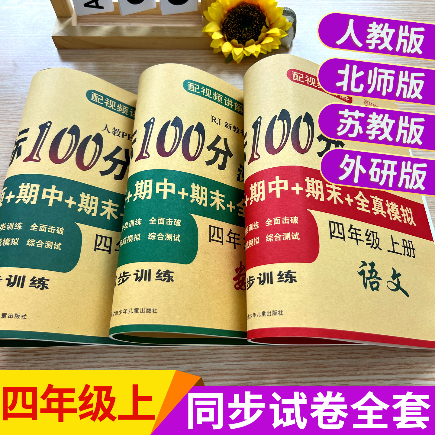 四年级下册试卷测试卷全套人教版苏教北师大教材语文数学英语书达标100分单元期中期末冲刺考试卷子总复习小学4年级同步训练练习册