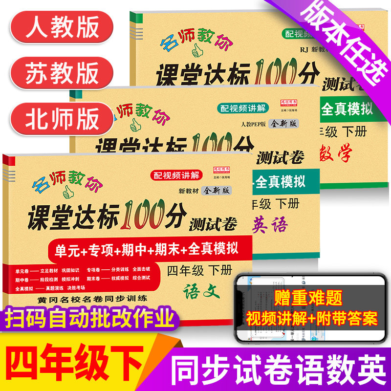 四年级下册试卷测试卷全套人教版苏教北师大教材语文数学英语书达标100分单元期中期末冲刺考试卷子总复习小学4年级同步训练练习册